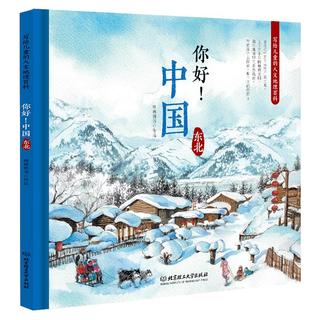 《写给儿童的人文地理百科·你好！中国：东北》（精装）