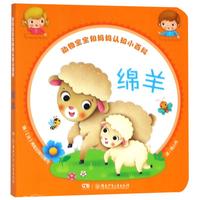 《动物宝宝和妈妈认知小百科·绵羊》（精装）