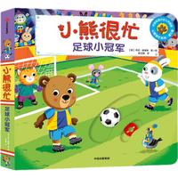 《小熊很忙系列·第5辑：足球小冠军》（点读版、精装）