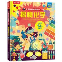 《揭秘翻翻书系列·揭秘化学》(精装)