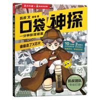 《口袋神探·一分钟推理破案：谁偷走了X芯片》（精装）