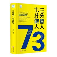 《三分管人，七分做人》