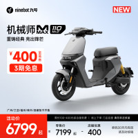九号 机械师MMAX 110 Mk2 电动自行车 智能智驾 长续航新国标可上牌  到门店选颜色
