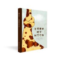 《长颈鹿的脖子打了个结》（精装）