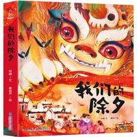 《我们的除夕》