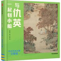 《小小艺术大师·华夏版：与仇英一起划小船》（精装）