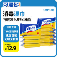 乖小孩 可爱多 75度酒精消毒湿巾杀菌便携小包 10片*10包