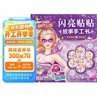《闪亮贴贴故事手工书5·非凡公主》