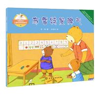 《“我要更好”儿童情绪管理图画书·布雷特发脾气》