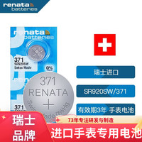 瑞纳达 RENATA SR920SW手表电池371纽扣电池 2粒 瑞士进口