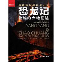 《恐龙记：鲁雄的大地征途》（精装）