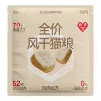 奶思 无谷风干鸡肉味猫粮主粮干粮风干粮25g成猫幼猫高蛋白装