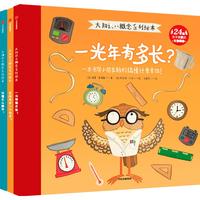 《大知识小概念系列绘本》（套装共3册）