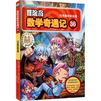 《冒险岛数学奇遇记36：巧解概率解迷题》