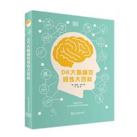 《DK大脑高效锻炼大百科》