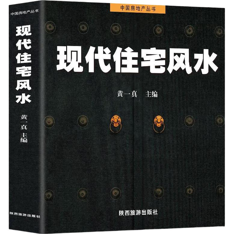 《现代住宅风水》