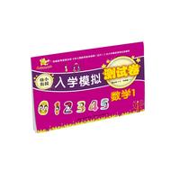 《入学大冲关·入学模拟测试卷：数学1》