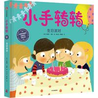 《小手转转·我的第一套生活认知小百科：生日派对》（精装）