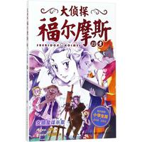 《大侦探福尔摩斯23·女明星谋杀案》(小学生版)