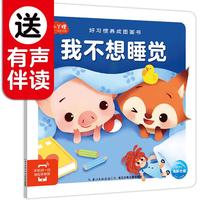 《好习惯养成图画书·我不想睡觉》