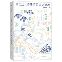 《给孩子系列·给孩子的历史地理》