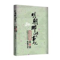 《明朝那些事儿·第4部：粉饰太平》