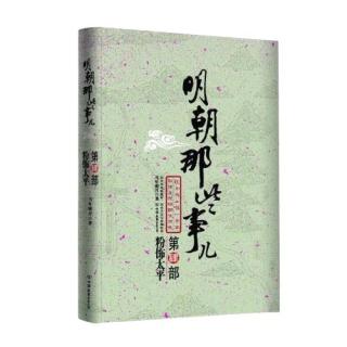 《明朝那些事儿·第4部：粉饰太平》