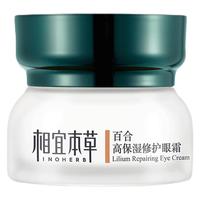 INOHERB 相宜本草 百合高保湿修护眼霜 15g*2