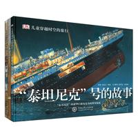 《DK儿童穿越时空的旅行》（精装、套装共4册）