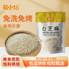 易小焙 白芝麻100g 家用烘焙蛋黄酥烧烤调味料炒熟即食袋装