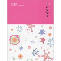 《秦文君臻美花香文集·腊梅卷:十六岁少女》