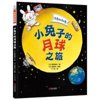 《月亮的秘密·小兔子的月球之旅》（精装）