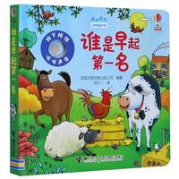 《嘻嘻哈哈故事发声书·谁是早起第一名》(精装)