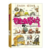 《酷虫学校7·杂乱无章的杂虫班 第三辑》（新版）
