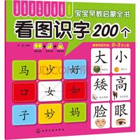 《宝宝早教启蒙全书·看图识字200个》