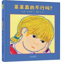 《菲菲真的不行吗？》（精装）
