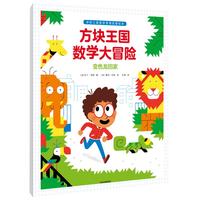 《方块王国数学大冒险》（套装共3册）