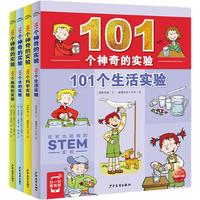 《101个神奇的实验》（套装共4册）