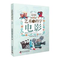 《奇妙艺术与科学·电影》