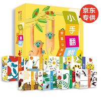 《小手翻翻惊喜认知书》（精装、套装共8册）
