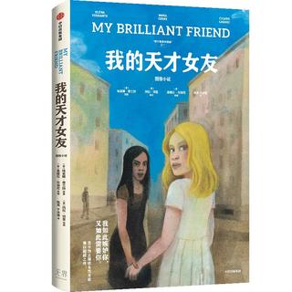《我的天才女友》（图像小说）