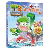 《植物大战僵尸2·武器秘密之妙语连珠：成语漫画26》