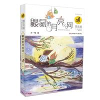 《王一梅儿童文学精品系列·鼹鼠的月亮河》