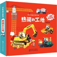 《小车迷立体书·热闹的工地》（精装）
