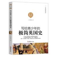 《写给青少年的极简英国史》