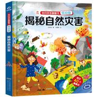《你问我答翻翻书·揭秘自然灾害》(低幼版、精装)