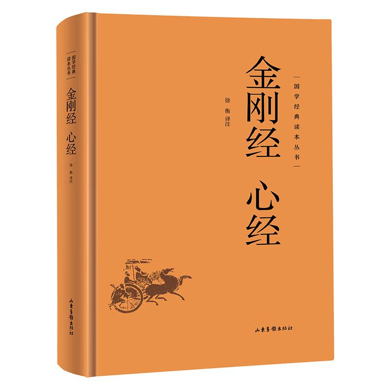 国学经典读本丛书 金刚经心经 精装版 国学经典读本 中国文学全注全原文注释白话文疑难字注国学经