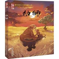 《儿童文学金牌作家书系·幼狮》