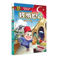 《熊熊乐园环游世界·土耳其篇》