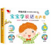 《宝宝学说话有声书》（精装、套装共2册）